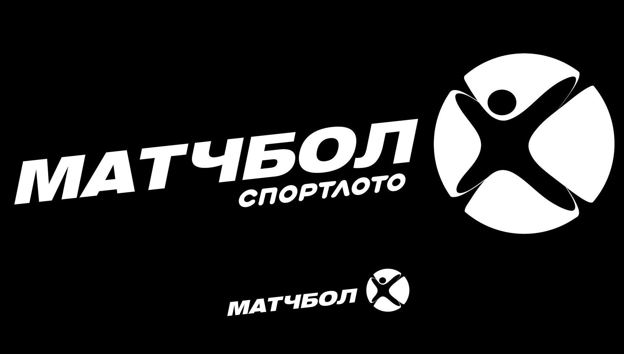 «Спортлото Матчбол» — шанс выиграть 10 000 000 рублей!. Автор фото: 